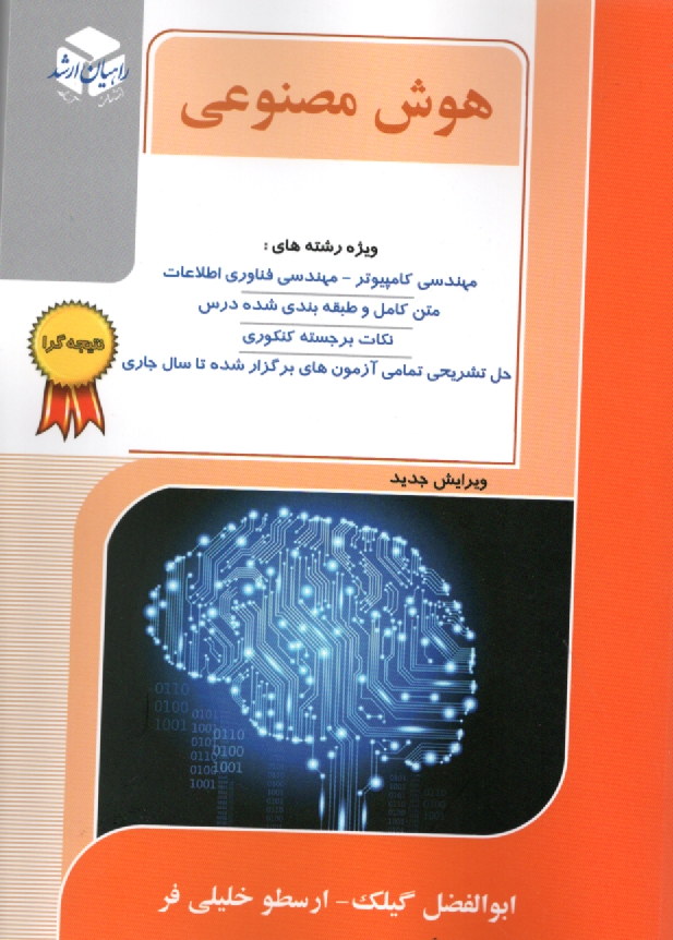 پایانه - کنکور کارشناسی ارشد هوش مصنوعی: ویژه رشته های مهندسی کامپیوتر، IT و مکاترونیک