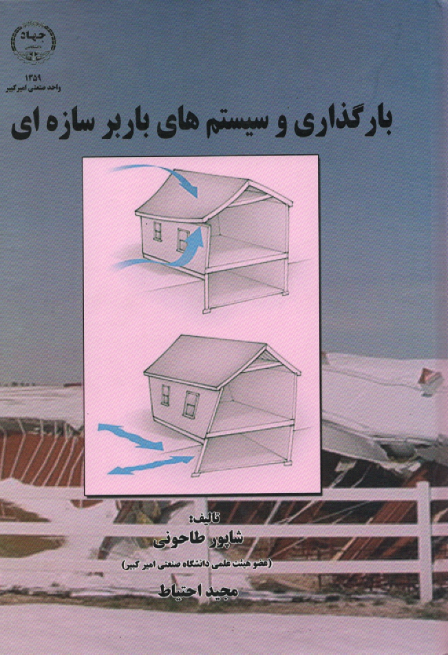 پایانه - بارگذاری و سیستم های باربر سازه ای