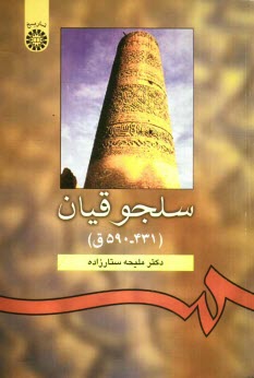 پایانه - سلجوقیان (431-590 ق)