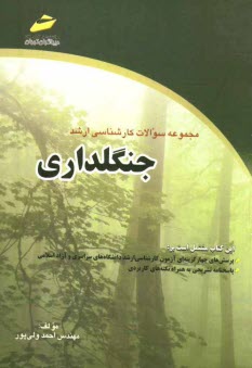 پایانه - مجموعه سوالات کارشناسی ارشد جنگلداری