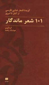 پایانه - 101 شعر ماندگار: گزیده اشعار غنایی فارسی از آغاز تا امروز