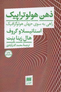 پایانه - ذهن هولوتراپیک: راهی به سوی جهان هولوگرافیک