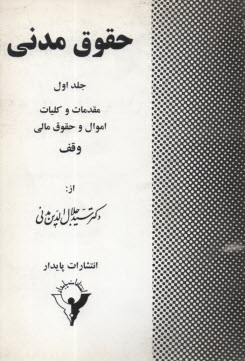 پایانه - حقوق مدنی: مقدمات و کلیات اموال و انواع آن - حقوق مادی و معنوی اشخاص نسبت به اموال - اموال ...