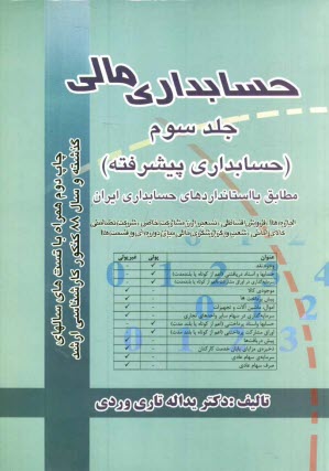 پایانه - حسابداري مالي (حسابداري پيشرفته) 