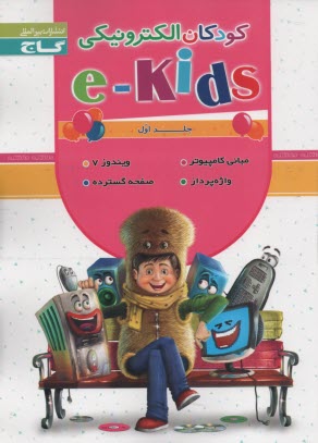 پایانه - کودکان الکترونیکی (1) (e-kids)