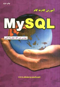 پایانه - آموزش گام به گام MySQL