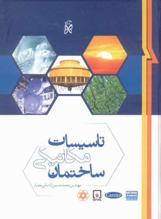 پایانه - تاسیسات مکانیکی ساختمان