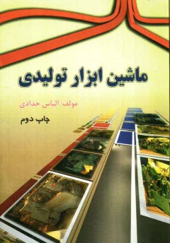 پایانه - ماشین ابزار تولیدی