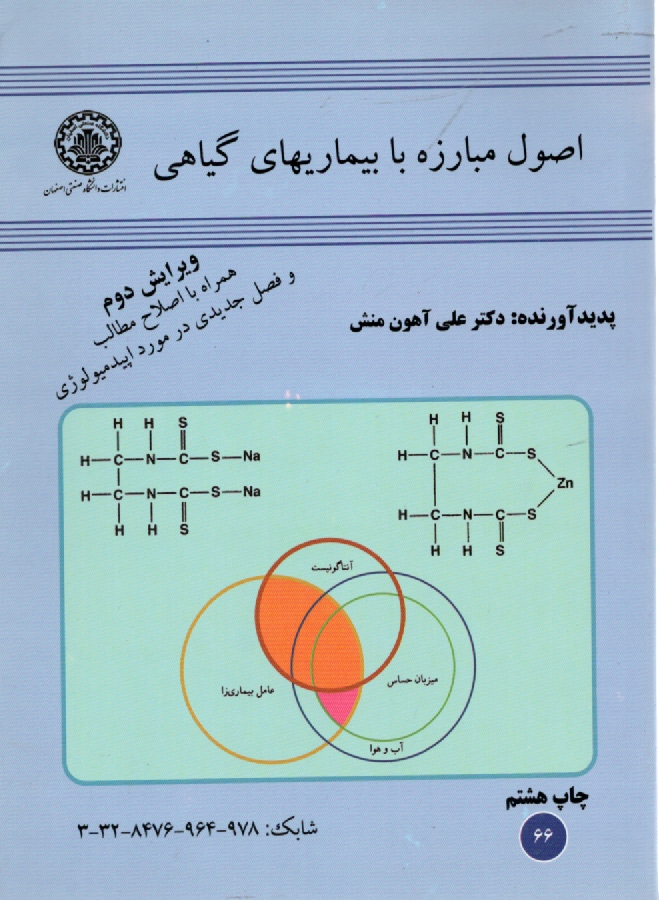 پایانه - اصول مبارزه با بیماریهای گیاهی