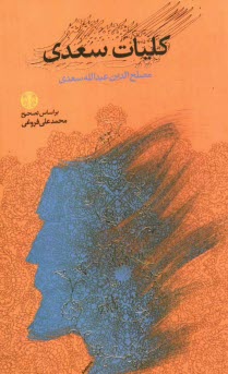 پایانه - کلیات سعدی: بر اساس تصحیح محمدعلی فروغی