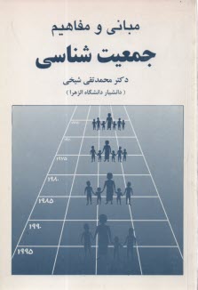 پایانه - مبانی و مفاهیم جمعیت شناسی با افزودگی فصل سیزدهم: آسیب شناسی اجتماعی