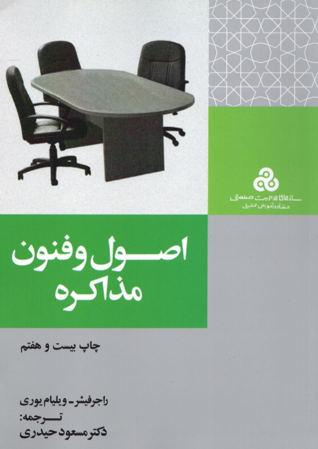 پایانه - اصول و فنون مذاکره