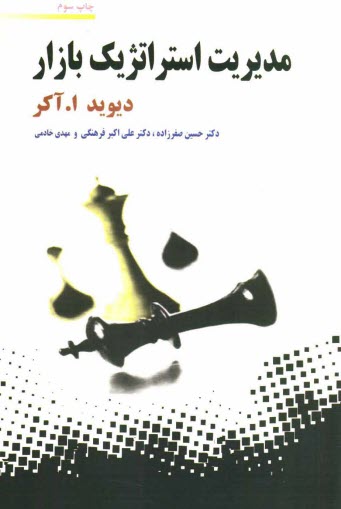 پایانه - مدیریت استراتژیک بازار