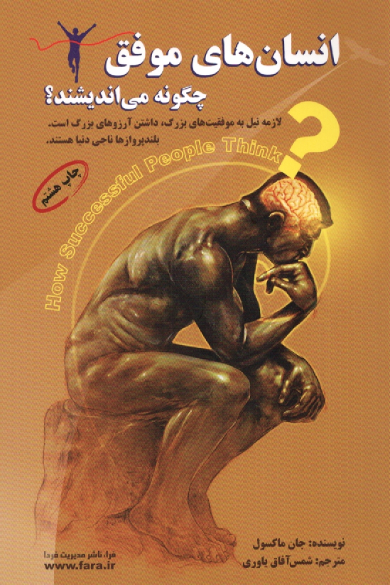 پایانه - انسان های موفق چگونه می اندیشند