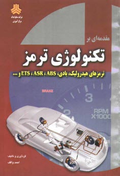 پایانه - مقدمه ای بر تکنولوژی ترمز: ترمزهای هیدرولیک، بادی، ABS, ASR, EPS و...
