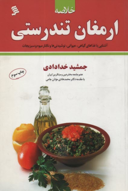 پایانه - خلاصه ی ارمغان تندرستی
