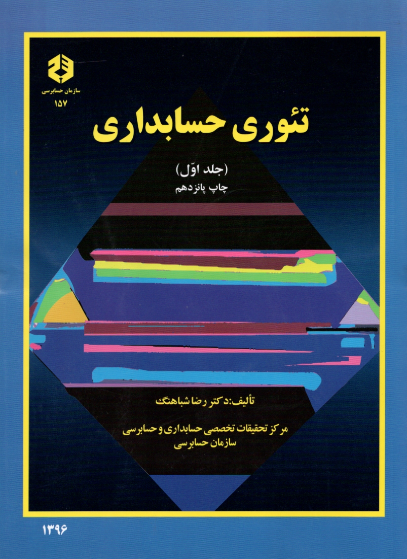 پایانه - تئوری حسابداری