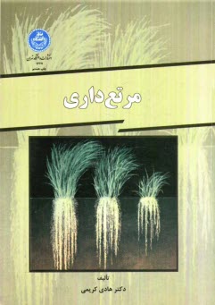 پایانه - مرتع داری