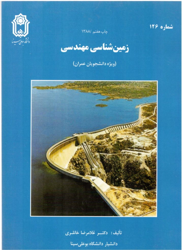 پایانه - زمین شناسی مهندسی (ویژه دانشجویان عمران)