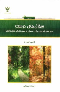 پایانه - سوال‌هاي درست: ده پرسش ضروري براي رهنموني به سوي زندگي شگفت‌انگيز 