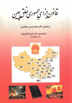 پایانه - قانون جزای جمهوری خلق چین