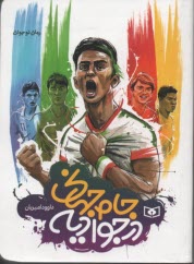 پایانه - جام جهانی در جوادیه