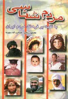 پایانه - مردم شناسی با تکیه بر فرهنگ مردم ایران