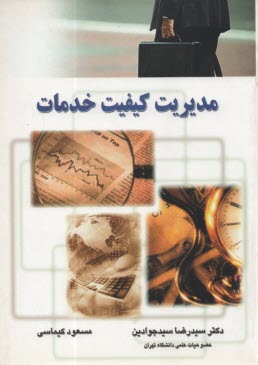 پایانه - مدیریت کیفیت خدمات