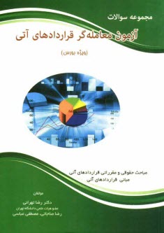 پایانه - مجموعه سوالات آزمون معامله گر قراردادهای آتی (ویژه بورس)