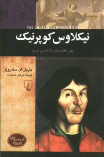 پایانه - نیکلاوس کوپرنیک: پدر علم ستاره شناسی جدید