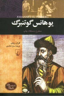 پایانه - یوهانس گوتنبرگ: مخترع دستگاه چاپ