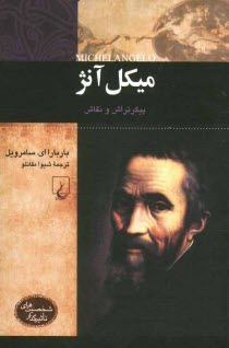 پایانه - میکل آنژ: پیکرتراش و نقاش