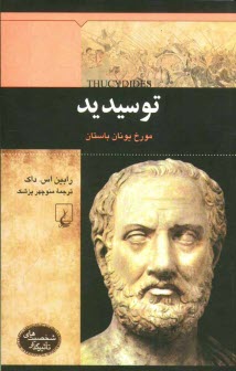 پایانه - توسیدید: مورخ یونان باستان