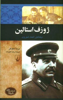 پایانه - ژوزف استالین: دیکتاتور اتحاد شوروی