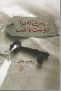 پایانه - پسری که مرا دوست داشت