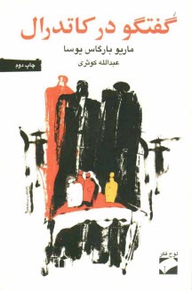 پایانه - گفتگو در کاتدرال