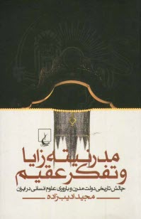 پایانه - مدرنیته زایا و تفکر عقیم: چالش تاریخی دولت مدرن و باروری علوم انسانی در ایران