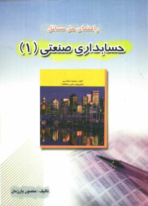 پایانه - راهنماي حل مسائل حسابداري صنعتي 1 