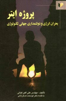 پایانه - پروژه ایتر: بحران انرژی و دولتمداری جهانی تکنولوژی