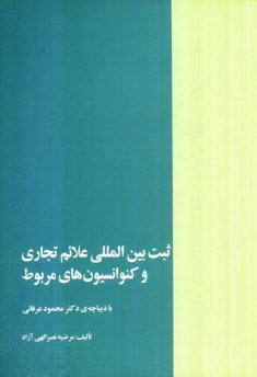 پایانه - ثبت بین المللی علائم تجاری و کنوانسیون های مربوط