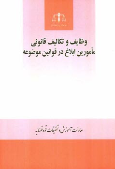 پایانه - وظایف و تکالیف قانونی مامورین ابلاغ در قوانین موضوعه