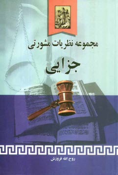 پایانه - مجموعه نظریات مشورتی جزایی