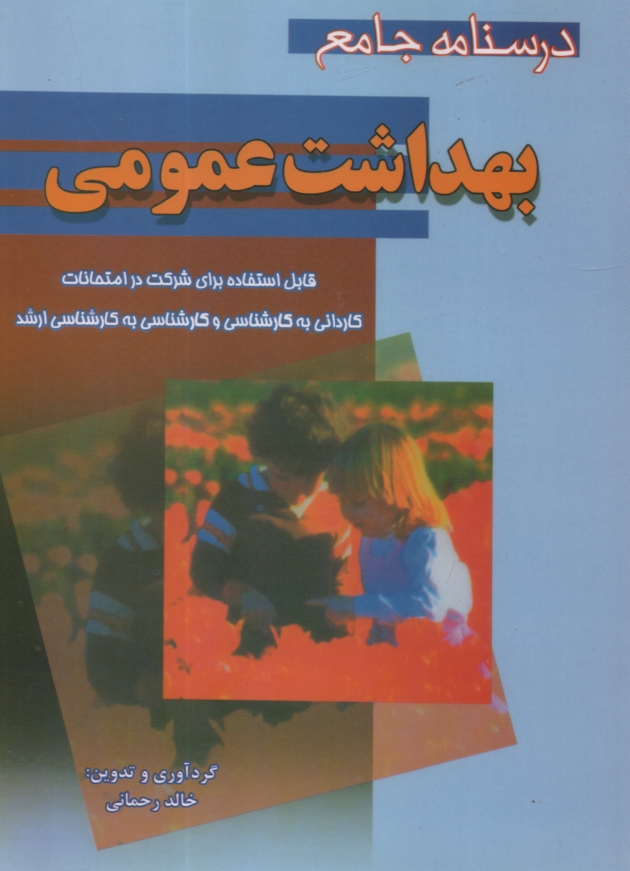 پایانه - درسنامه جامع بهداشت عمومی: قابل استفاده برای شرکت در امتحانات کاردانی به کارشناسی و کارشناسی به کارشناسی ارشد...