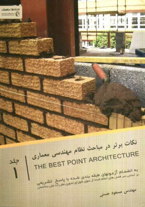 پایانه - نکات برتر در نظام مهندسی معماری عناصر و جزئیات اجرائی ساختمان