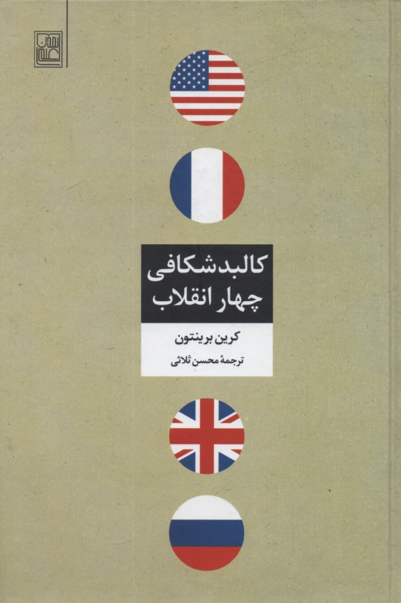 پایانه - کالبدشکافی چهار انقلاب