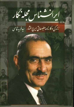 پایانه - ایرانشناس مجله نگار: زندگی و کارنامه مطبوعاتی ایرج افشار
