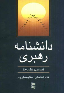 پایانه - دانشنامه رهبری (مفاهیم و نظریه ها)