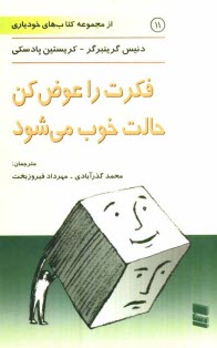 پایانه - فکرت را عوض کن، حالت خوب می شود