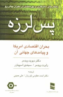 پایانه - پس لرزه (بحران اقتصادی آمریکا و پیامدهای جهانی آن)