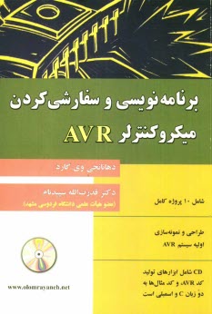 پایانه - برنامه نویسی و سفارشی کردن میکروکنترلر AVR